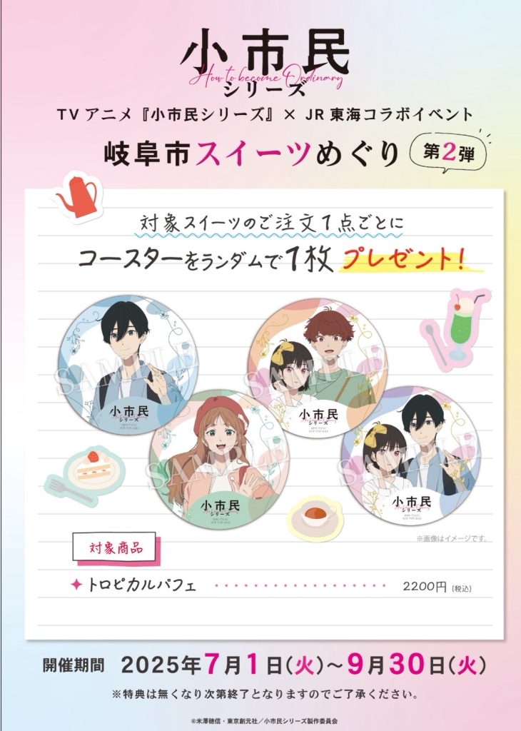 TVアニメ『小市民シリーズ』×JR東海 岐阜市スイーツめぐり第二弾