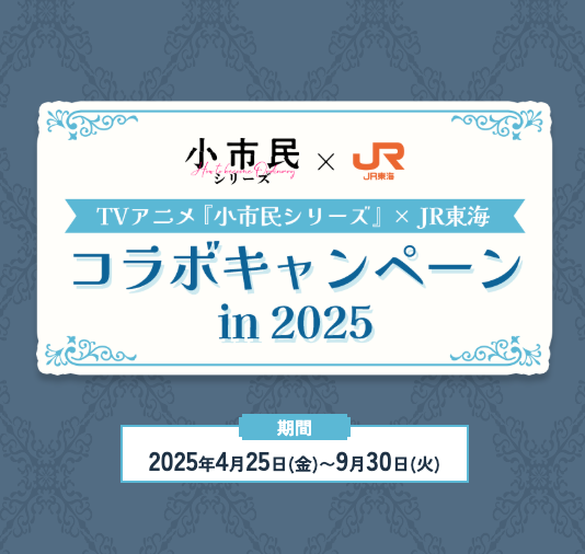 TVアニメ『小市民シリーズ』×JR東海 岐阜市スイーツめぐり第二弾