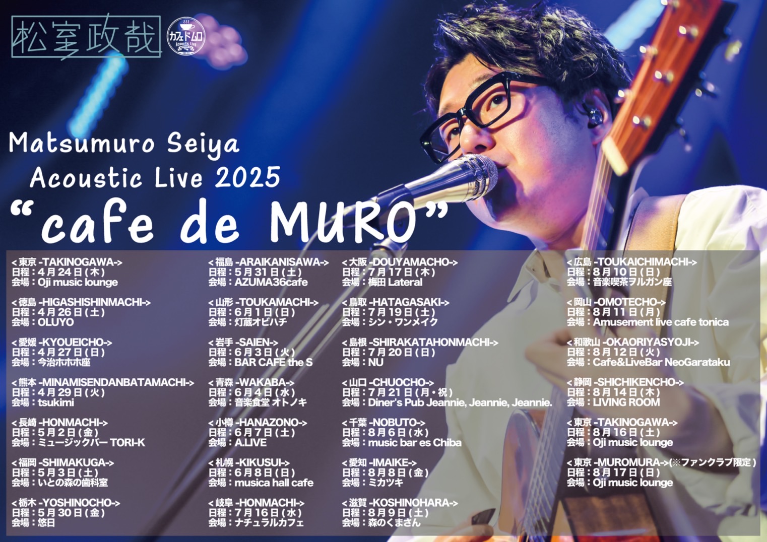 7/16（水）松室政哉 Acoustic Live 2025 “cafe de MURO”開催
