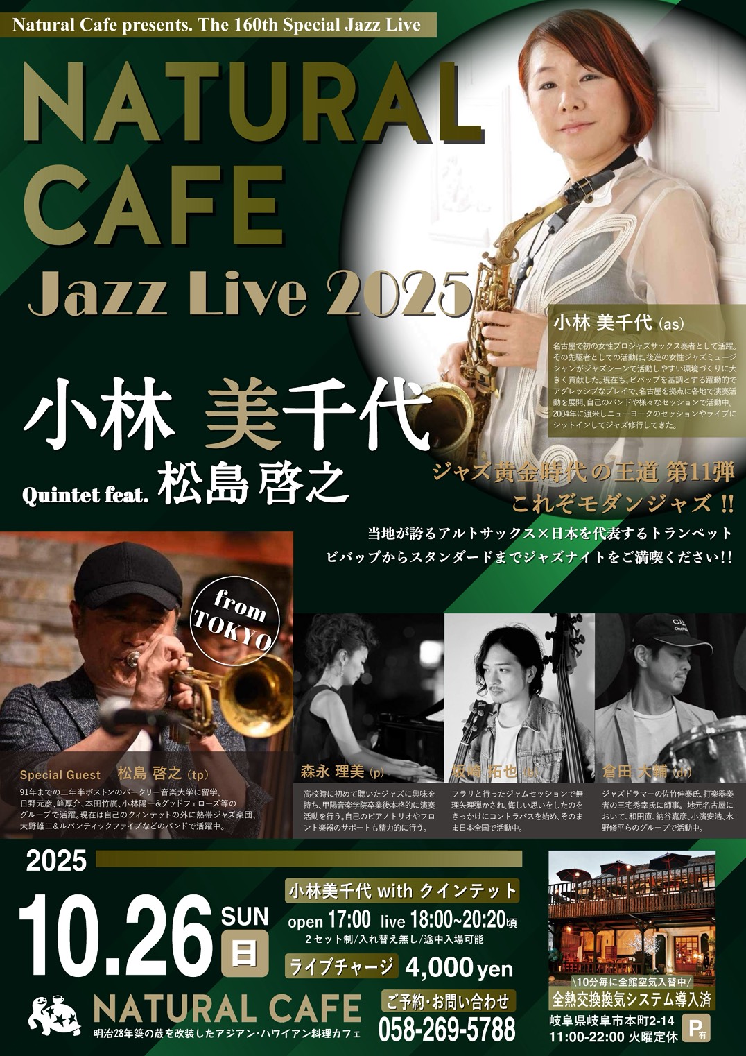 10/26（日）小林美千代 with クインテット